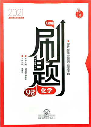 東北師范大學(xué)出版社2021北大綠卡刷題九年級(jí)化學(xué)上冊(cè)人教版答案