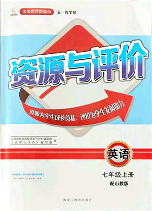 黑龍江教育出版社2021資源與評價(jià)七年級英語上冊五四學(xué)制山教版答案