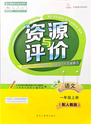 黑龍江教育出版社2021資源與評(píng)價(jià)一年級(jí)語(yǔ)文上冊(cè)人教版大慶專(zhuān)版答案