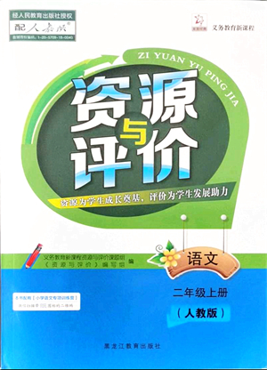 黑龍江教育出版社2021資源與評價(jià)二年級語文上冊人教版答案