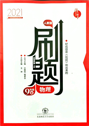 東北師范大學(xué)出版社2021北大綠卡刷題九年級(jí)物理全一冊(cè)人教版答案