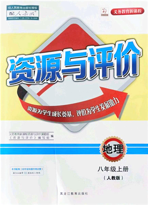 黑龍江教育出版社2021資源與評(píng)價(jià)八年級(jí)地理上冊(cè)人教版答案