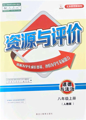 黑龍江教育出版社2021資源與評價(jià)八年級道德與法治上冊人教版答案