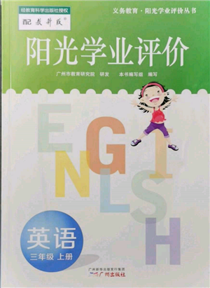 廣州出版社2021陽光學(xué)業(yè)評價三年級上冊英語教科版參考答案