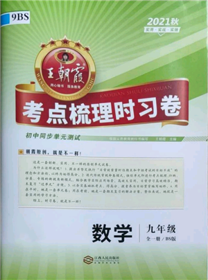 江西人民出版社2021王朝霞考點(diǎn)梳理時(shí)習(xí)卷九年級(jí)數(shù)學(xué)北師大版參考答案