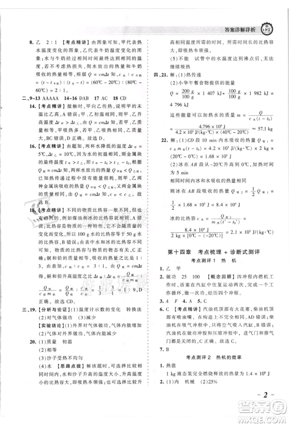 江西人民出版社2021王朝霞考點(diǎn)梳理時(shí)習(xí)卷九年級(jí)物理人教版參考答案