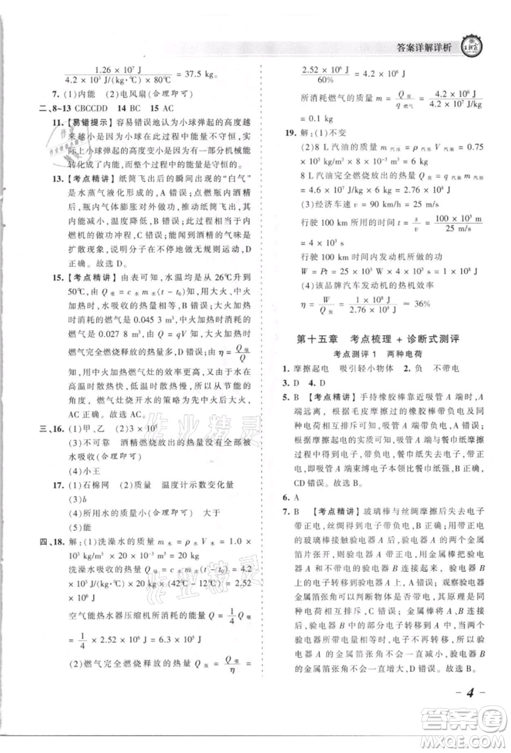 江西人民出版社2021王朝霞考點(diǎn)梳理時(shí)習(xí)卷九年級(jí)物理人教版參考答案