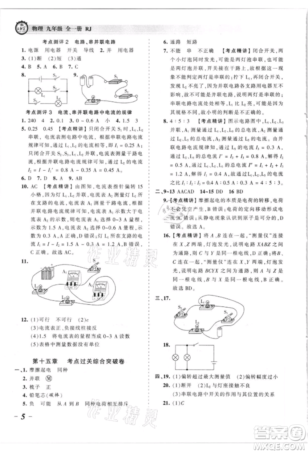 江西人民出版社2021王朝霞考點(diǎn)梳理時(shí)習(xí)卷九年級(jí)物理人教版參考答案