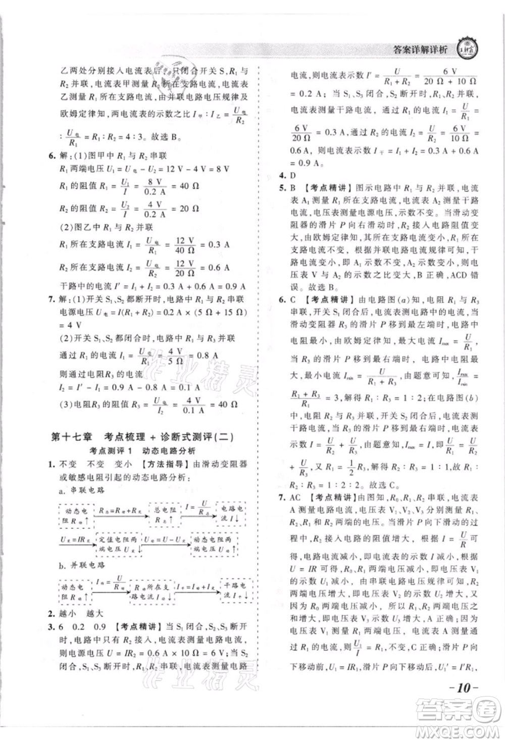 江西人民出版社2021王朝霞考點(diǎn)梳理時(shí)習(xí)卷九年級(jí)物理人教版參考答案