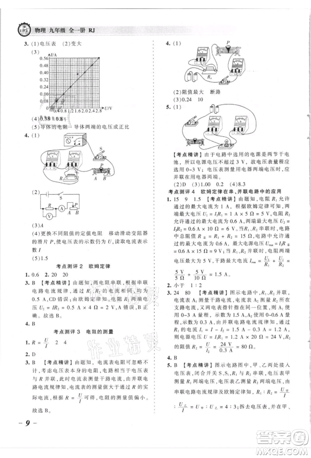 江西人民出版社2021王朝霞考點(diǎn)梳理時(shí)習(xí)卷九年級(jí)物理人教版參考答案