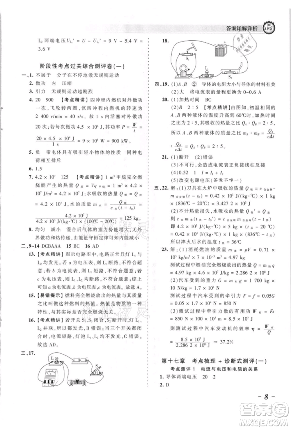 江西人民出版社2021王朝霞考點(diǎn)梳理時(shí)習(xí)卷九年級(jí)物理人教版參考答案