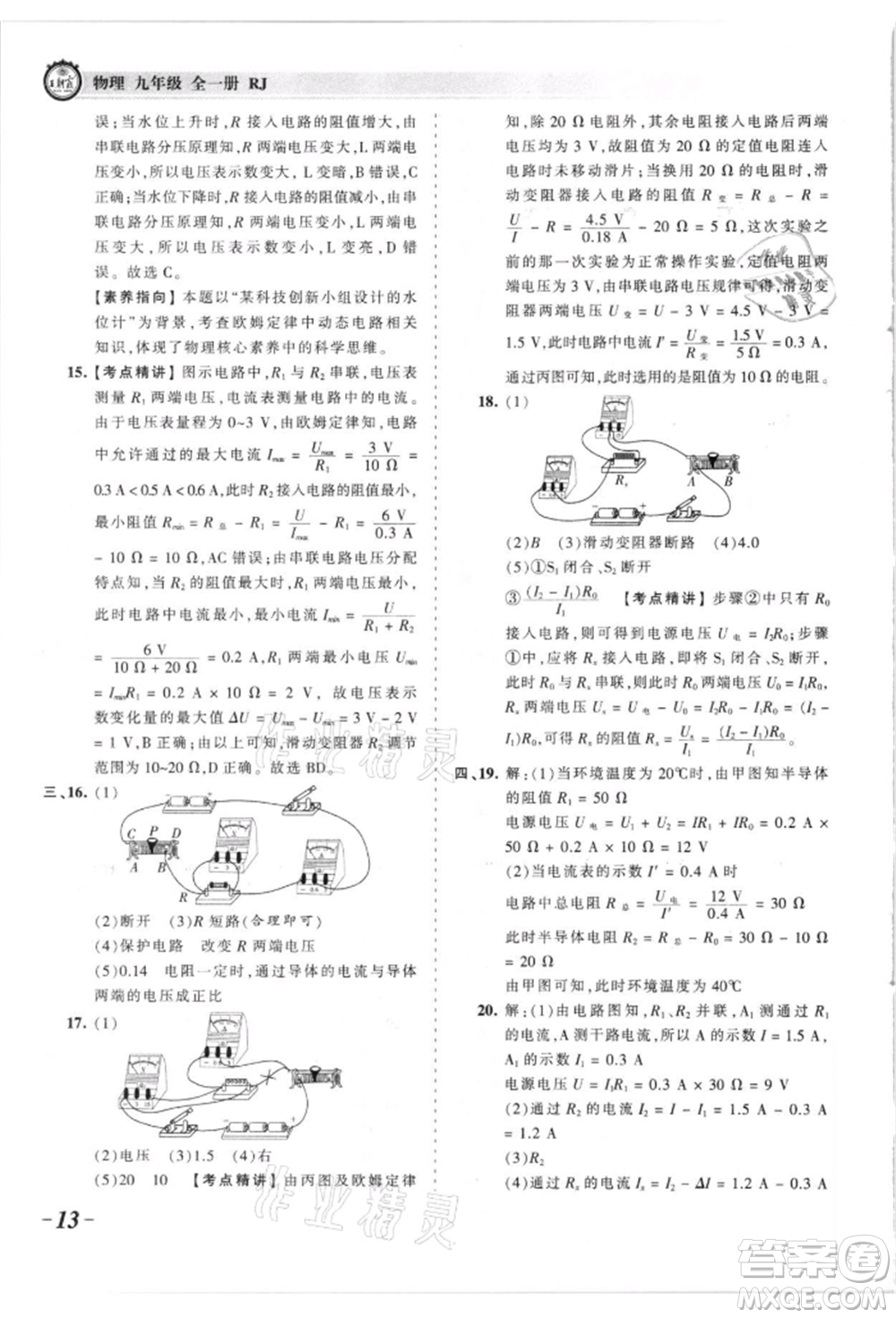 江西人民出版社2021王朝霞考點(diǎn)梳理時(shí)習(xí)卷九年級(jí)物理人教版參考答案