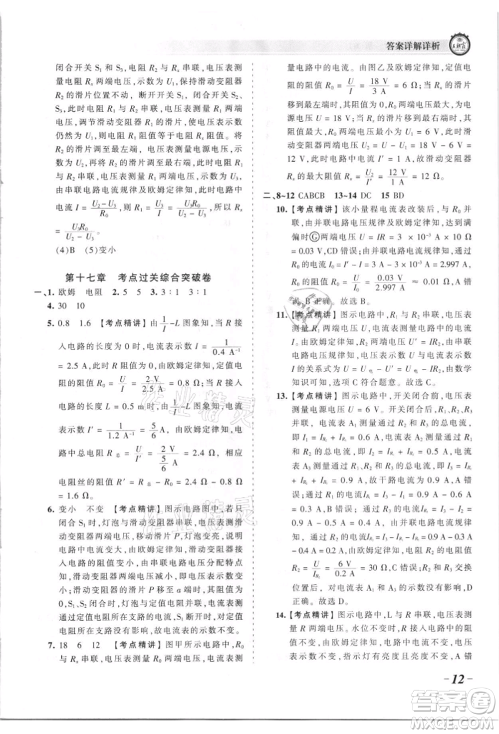 江西人民出版社2021王朝霞考點(diǎn)梳理時(shí)習(xí)卷九年級(jí)物理人教版參考答案