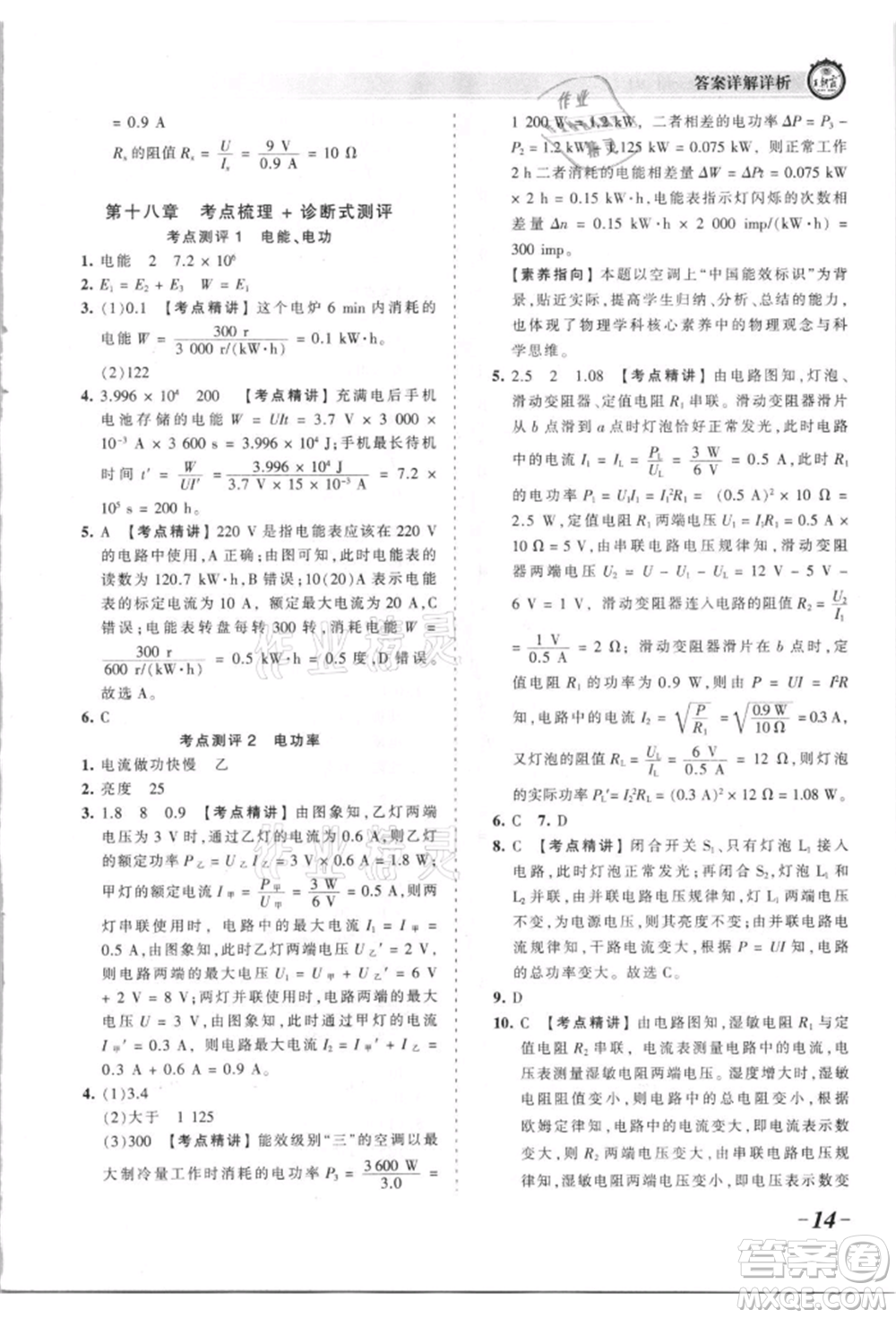 江西人民出版社2021王朝霞考點(diǎn)梳理時(shí)習(xí)卷九年級(jí)物理人教版參考答案