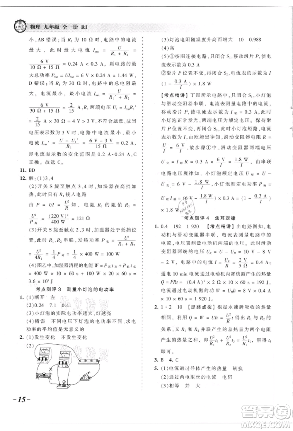 江西人民出版社2021王朝霞考點(diǎn)梳理時(shí)習(xí)卷九年級(jí)物理人教版參考答案