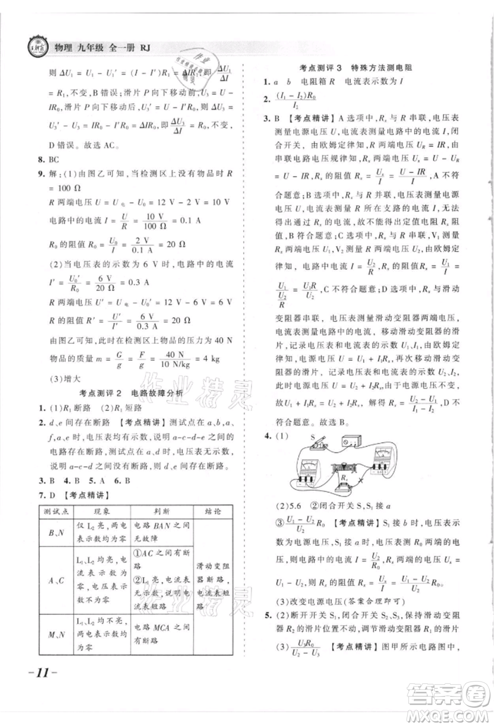 江西人民出版社2021王朝霞考點(diǎn)梳理時(shí)習(xí)卷九年級(jí)物理人教版參考答案