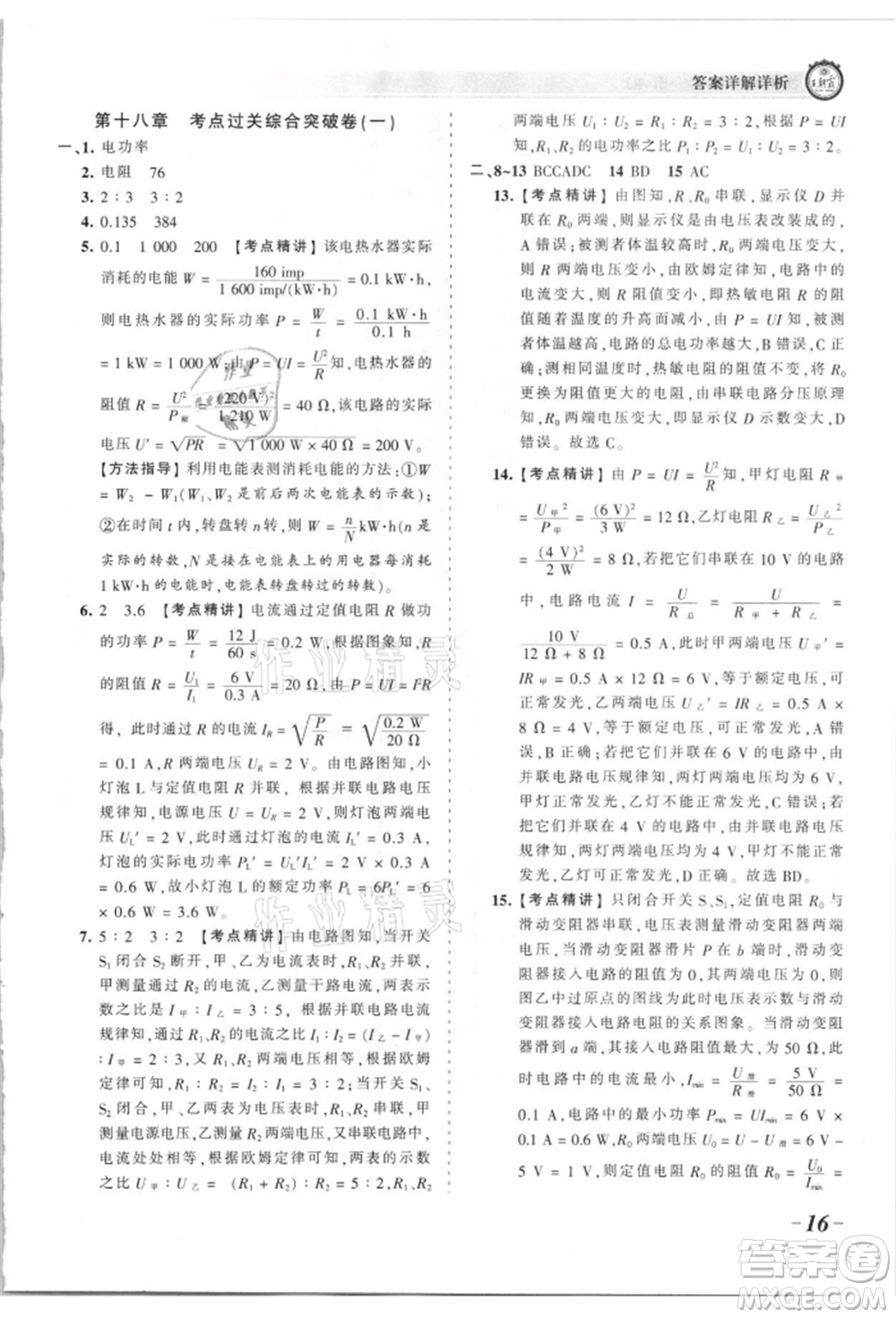 江西人民出版社2021王朝霞考點(diǎn)梳理時(shí)習(xí)卷九年級(jí)物理人教版參考答案