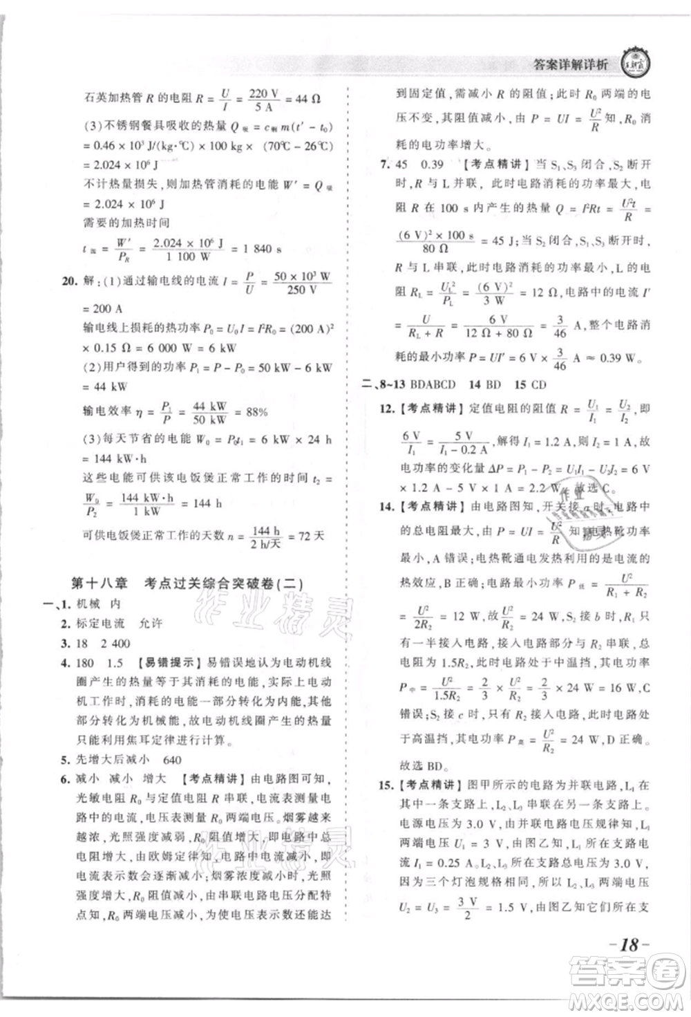 江西人民出版社2021王朝霞考點(diǎn)梳理時(shí)習(xí)卷九年級(jí)物理人教版參考答案