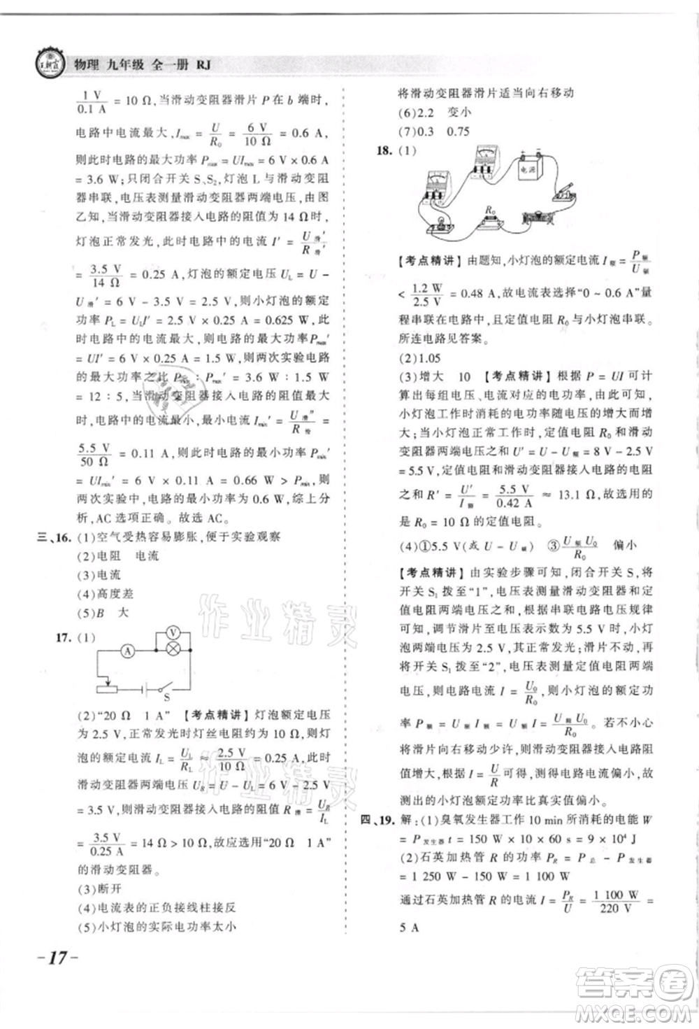 江西人民出版社2021王朝霞考點(diǎn)梳理時(shí)習(xí)卷九年級(jí)物理人教版參考答案