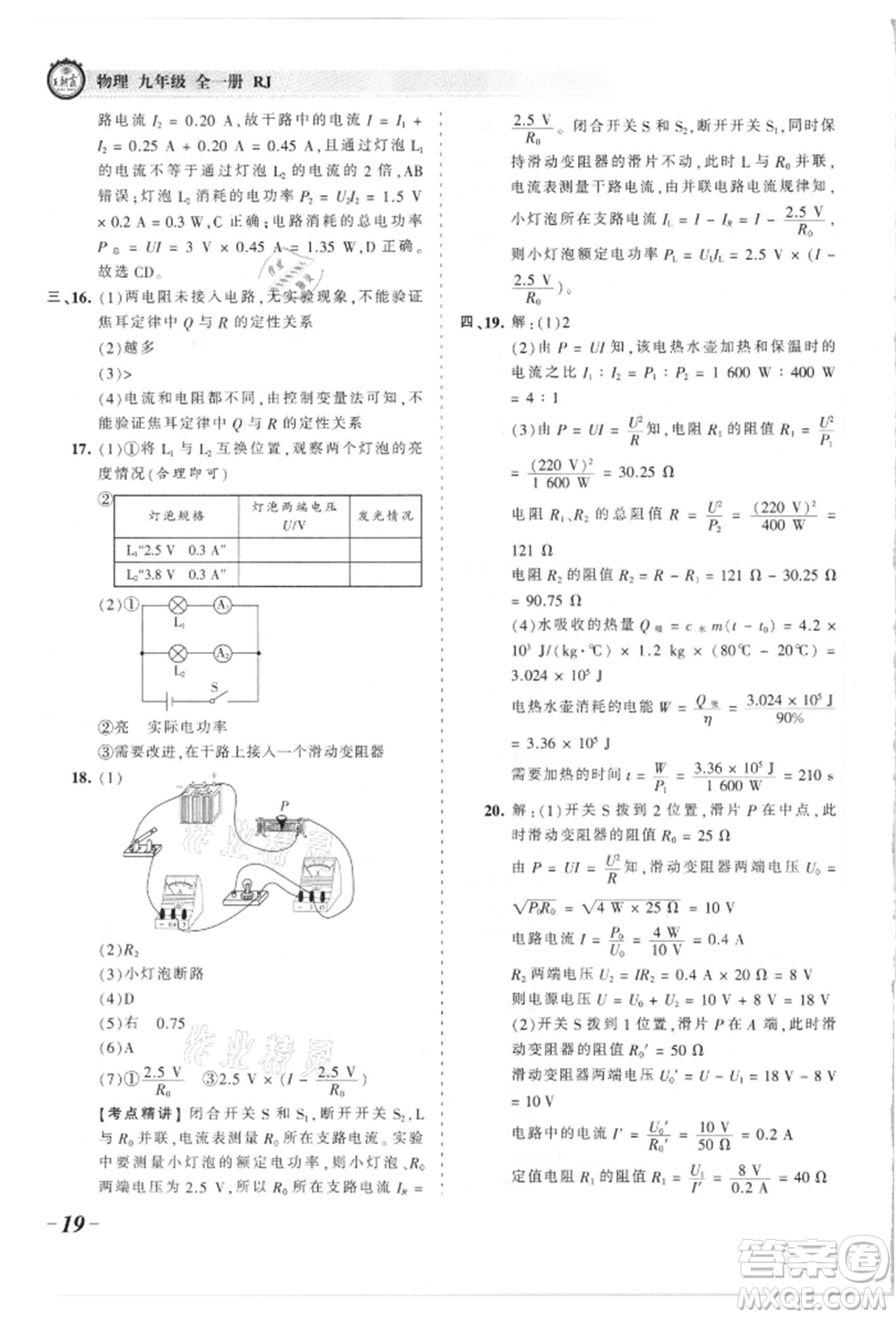 江西人民出版社2021王朝霞考點(diǎn)梳理時(shí)習(xí)卷九年級(jí)物理人教版參考答案