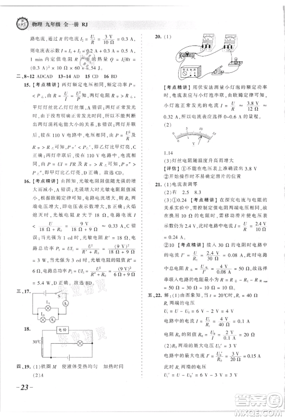 江西人民出版社2021王朝霞考點(diǎn)梳理時(shí)習(xí)卷九年級(jí)物理人教版參考答案