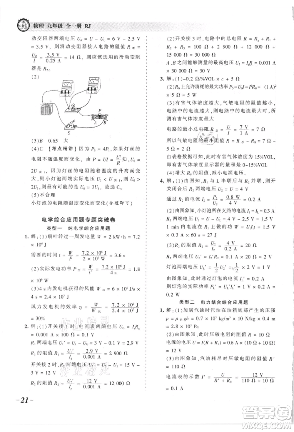 江西人民出版社2021王朝霞考點(diǎn)梳理時(shí)習(xí)卷九年級(jí)物理人教版參考答案