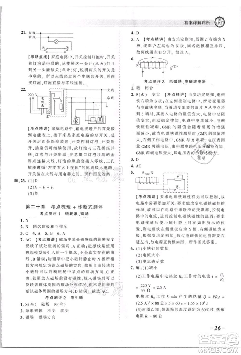 江西人民出版社2021王朝霞考點(diǎn)梳理時(shí)習(xí)卷九年級(jí)物理人教版參考答案