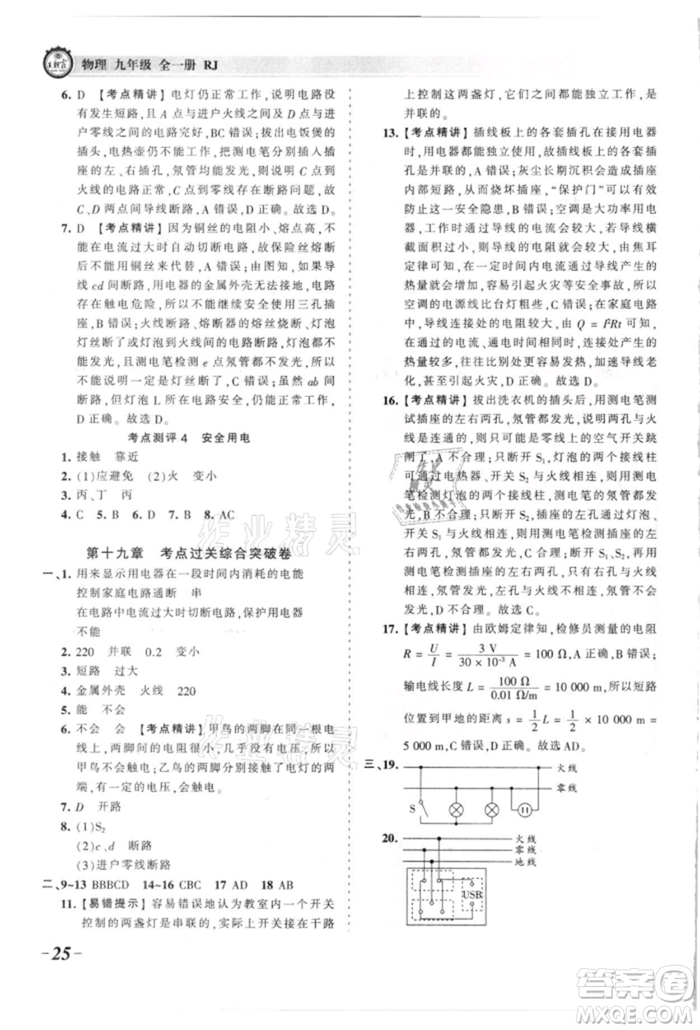 江西人民出版社2021王朝霞考點(diǎn)梳理時(shí)習(xí)卷九年級(jí)物理人教版參考答案