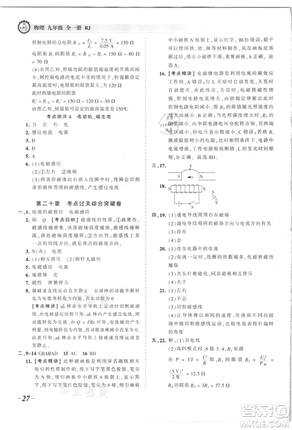 江西人民出版社2021王朝霞考點(diǎn)梳理時(shí)習(xí)卷九年級(jí)物理人教版參考答案