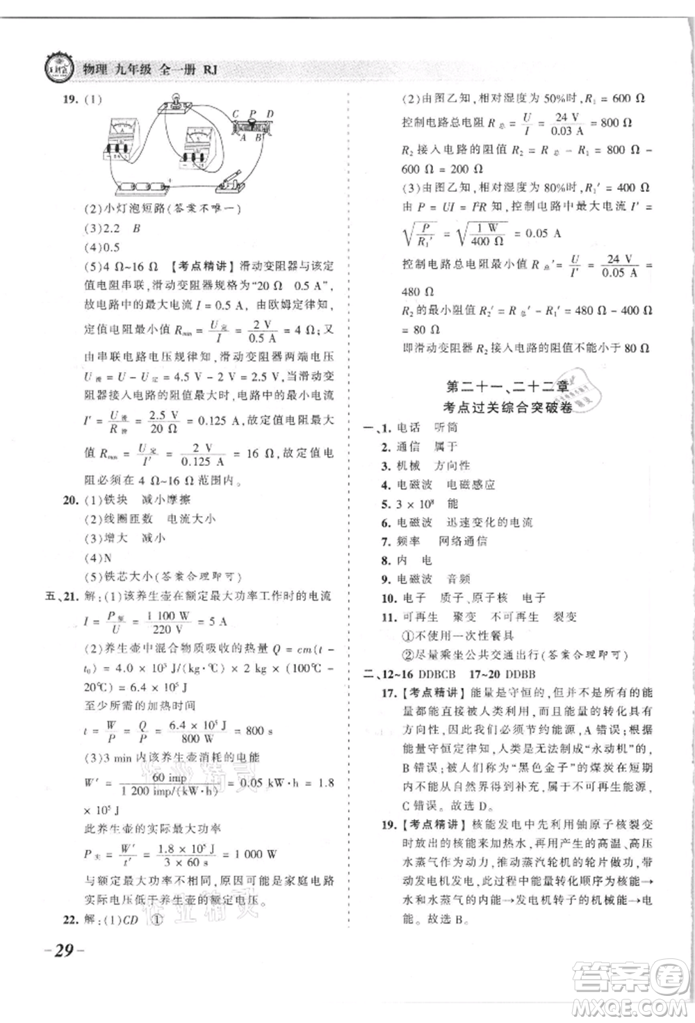 江西人民出版社2021王朝霞考點(diǎn)梳理時(shí)習(xí)卷九年級(jí)物理人教版參考答案