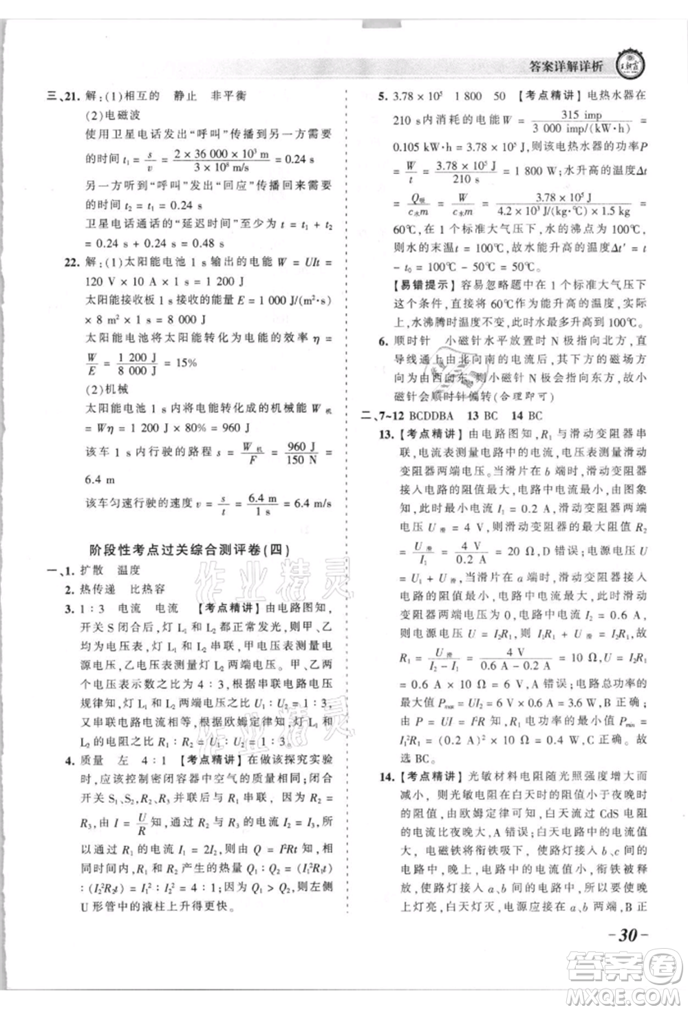 江西人民出版社2021王朝霞考點(diǎn)梳理時(shí)習(xí)卷九年級(jí)物理人教版參考答案