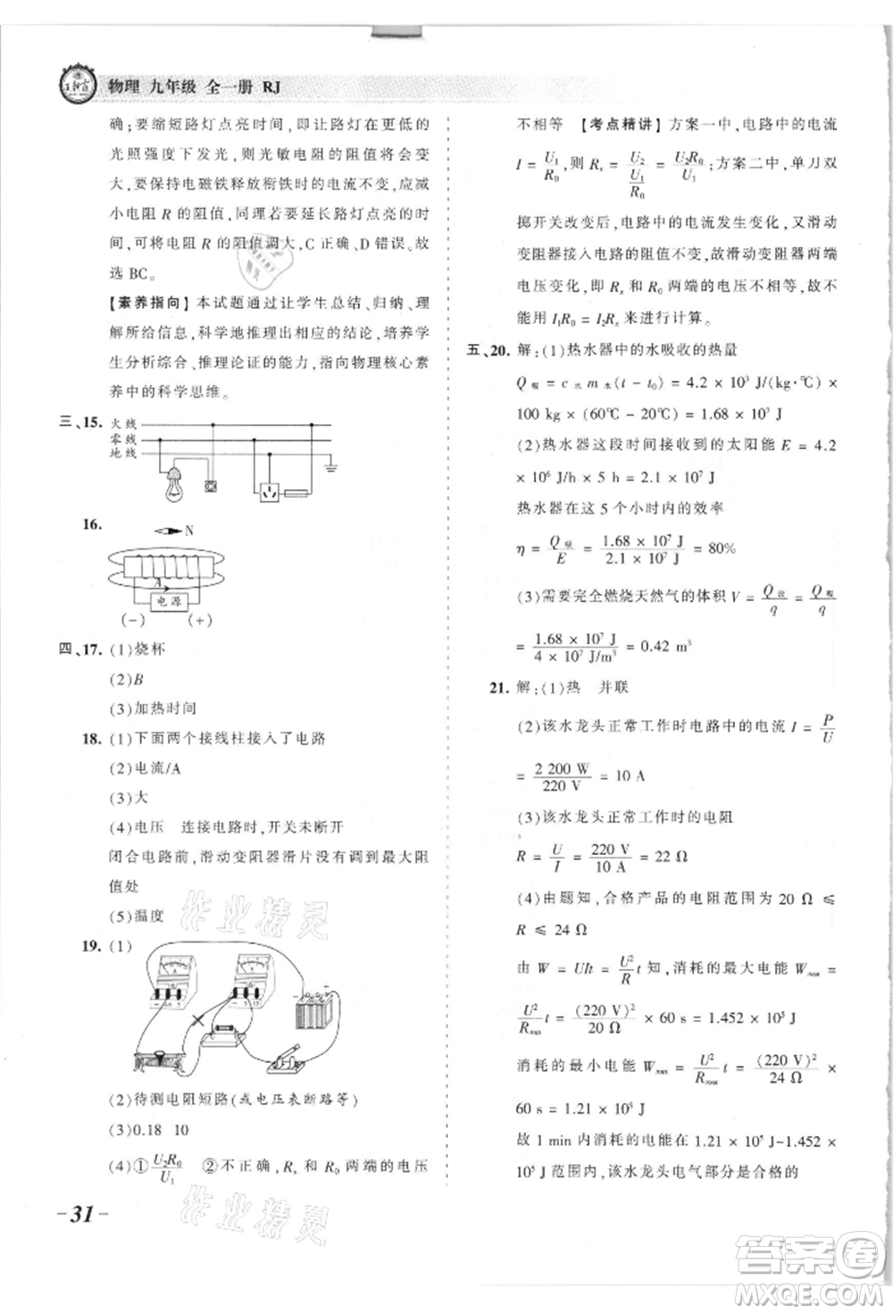 江西人民出版社2021王朝霞考點(diǎn)梳理時(shí)習(xí)卷九年級(jí)物理人教版參考答案