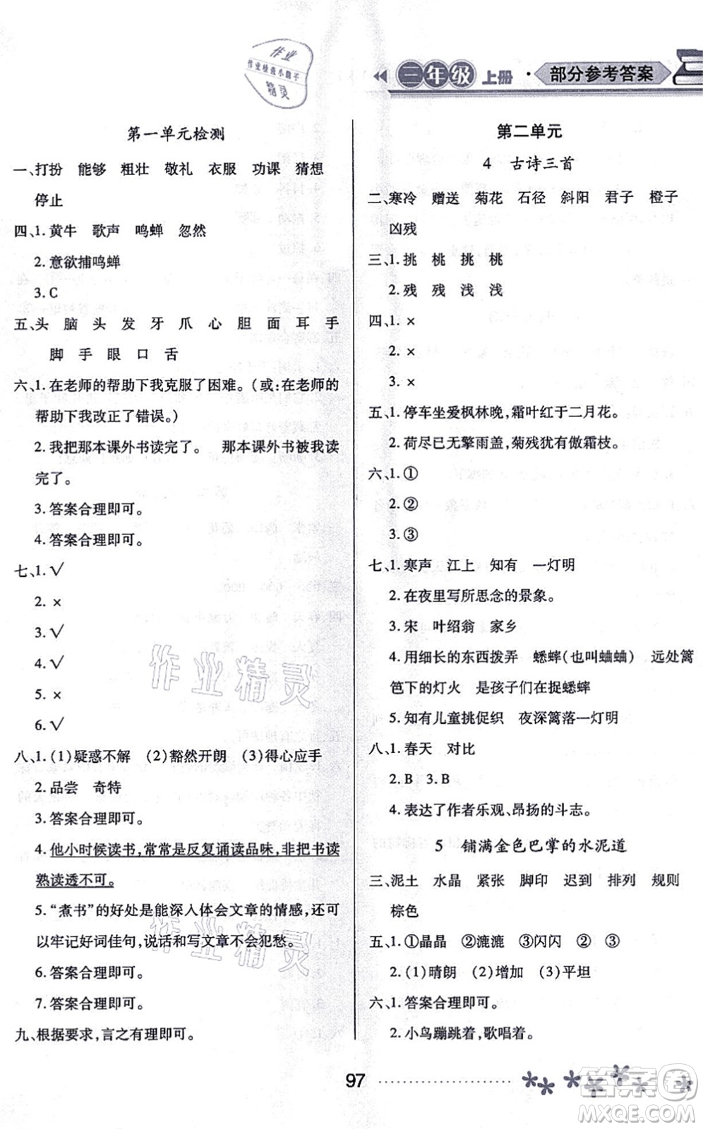 黑龍江教育出版社2021資源與評價三年級語文上冊人教版大慶專版答案