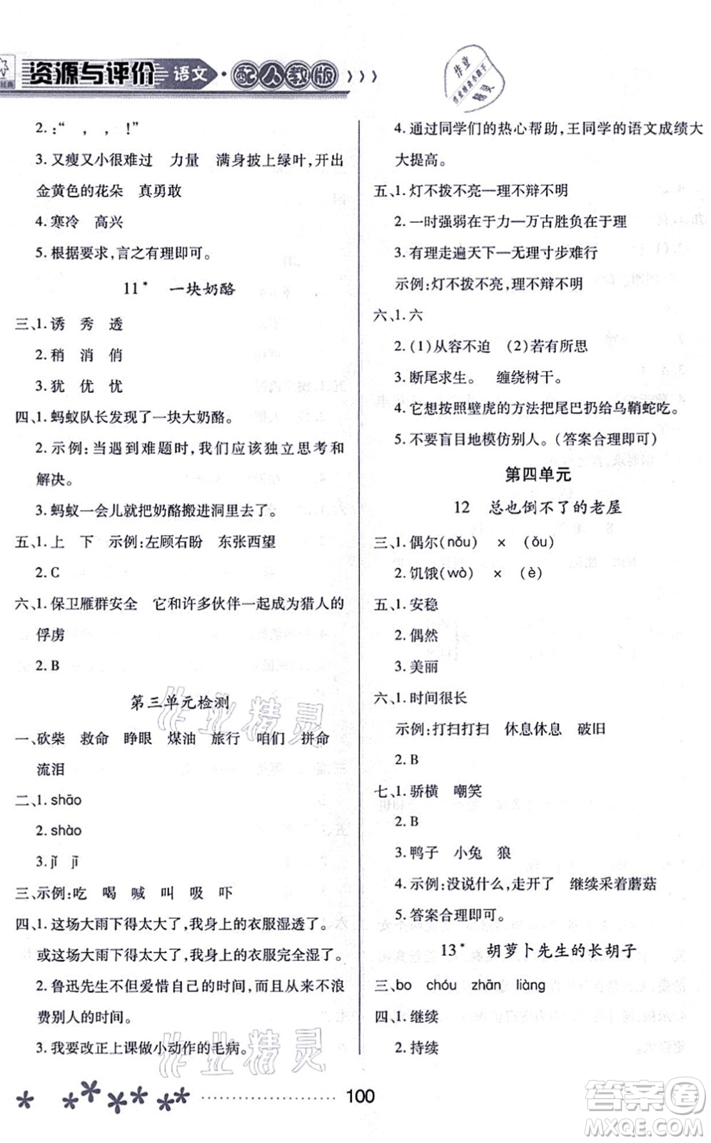 黑龍江教育出版社2021資源與評價三年級語文上冊人教版大慶專版答案