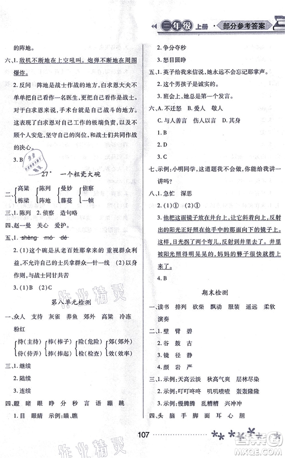 黑龍江教育出版社2021資源與評價三年級語文上冊人教版大慶專版答案