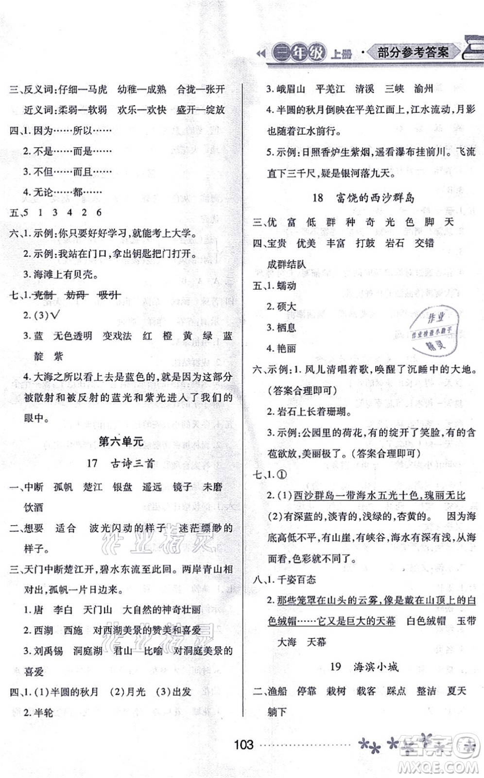 黑龍江教育出版社2021資源與評價三年級語文上冊人教版大慶專版答案