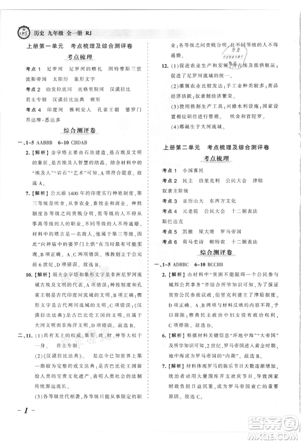 江西人民出版社2021王朝霞考點(diǎn)梳理時習(xí)卷九年級歷史人教版參考答案