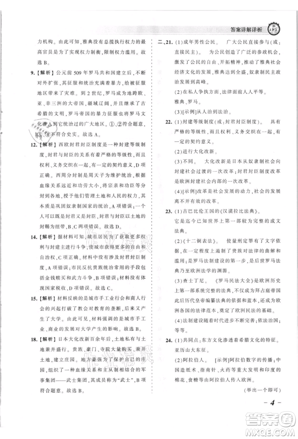 江西人民出版社2021王朝霞考點(diǎn)梳理時習(xí)卷九年級歷史人教版參考答案