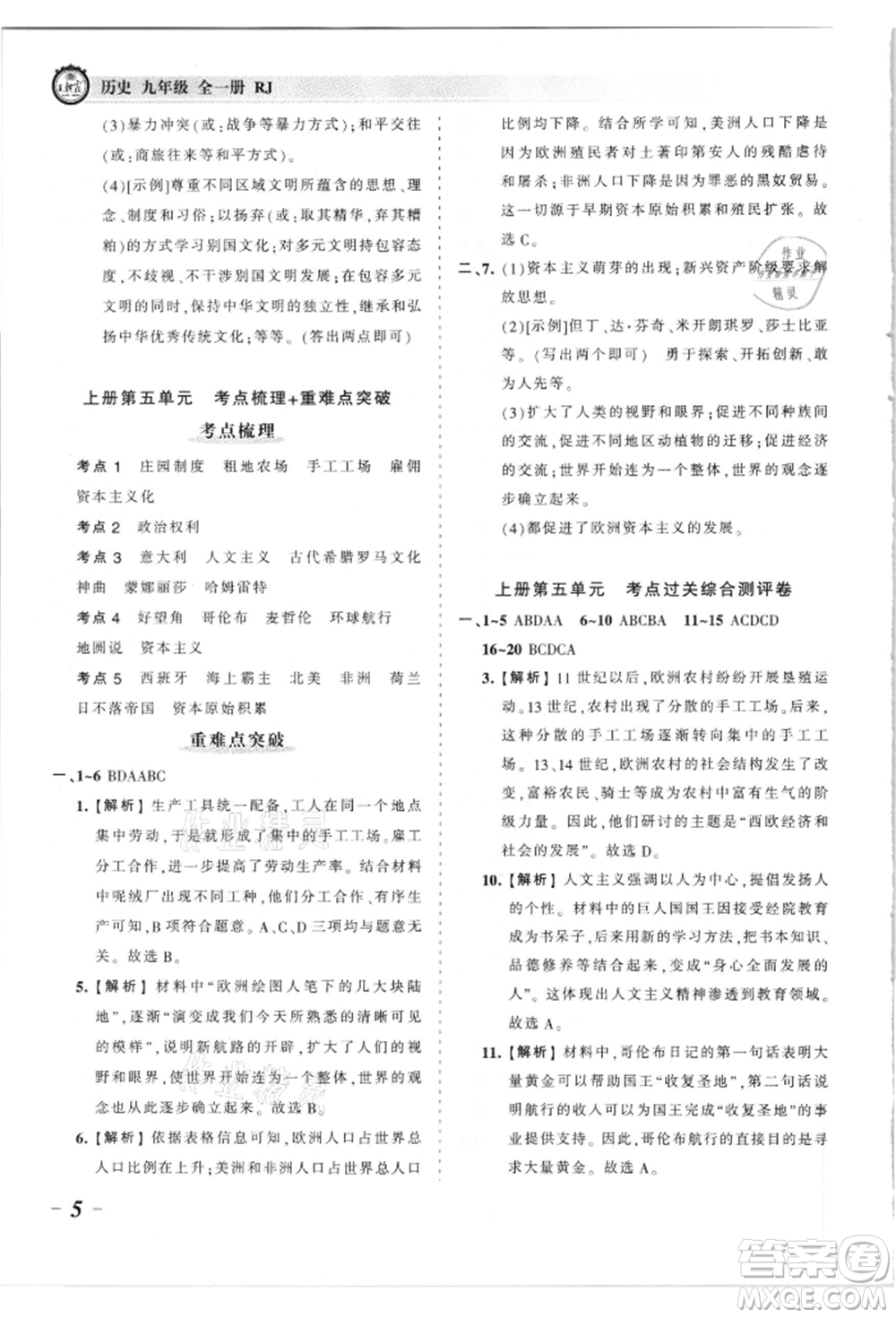 江西人民出版社2021王朝霞考點(diǎn)梳理時習(xí)卷九年級歷史人教版參考答案