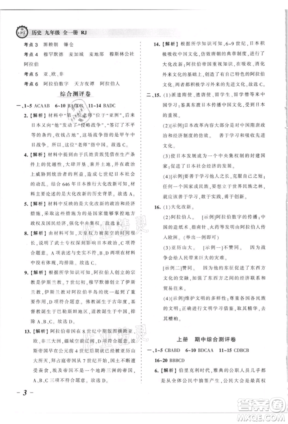 江西人民出版社2021王朝霞考點(diǎn)梳理時習(xí)卷九年級歷史人教版參考答案