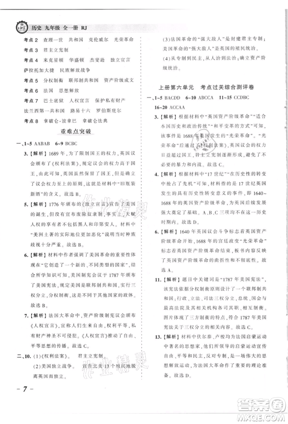 江西人民出版社2021王朝霞考點(diǎn)梳理時習(xí)卷九年級歷史人教版參考答案