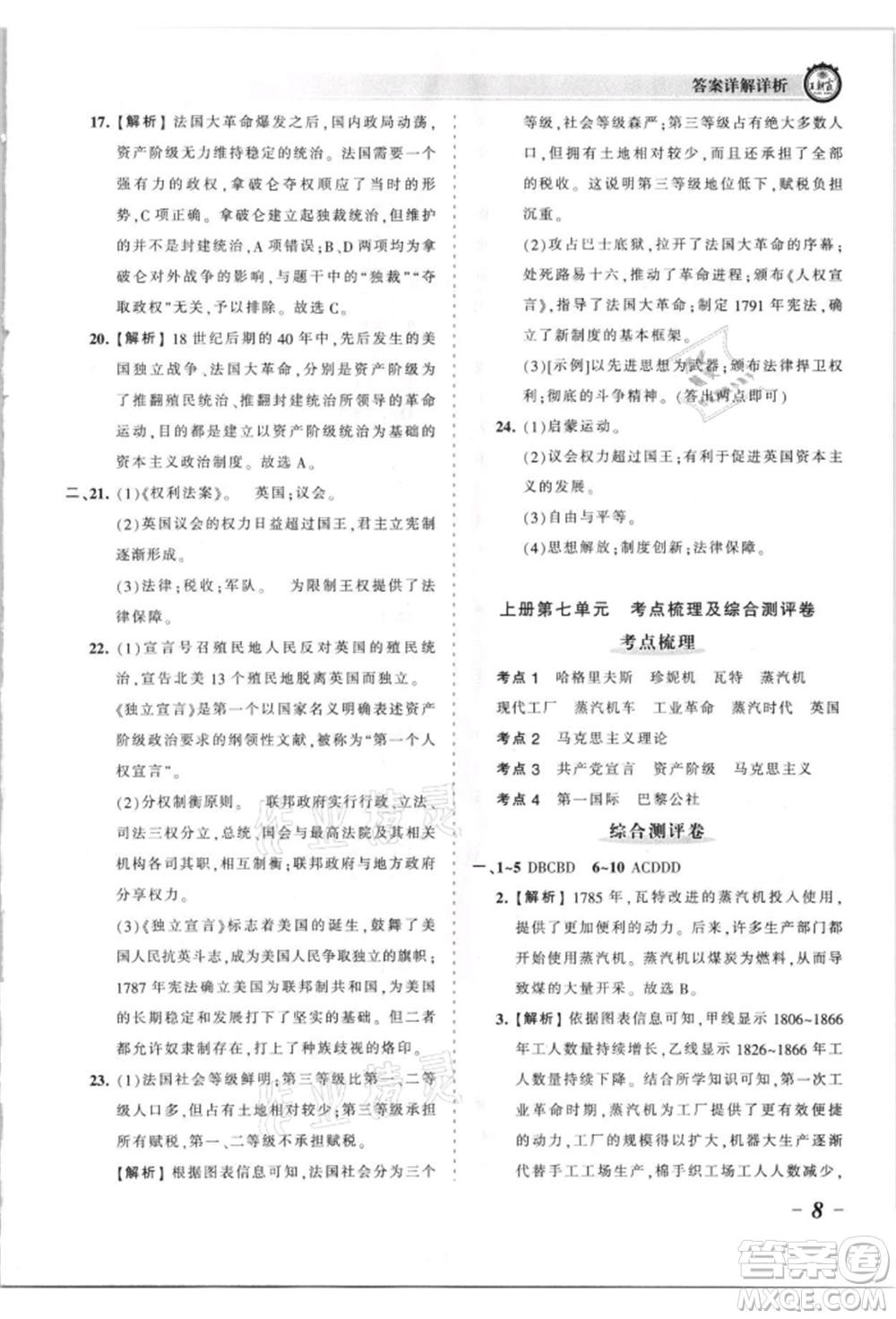 江西人民出版社2021王朝霞考點(diǎn)梳理時習(xí)卷九年級歷史人教版參考答案