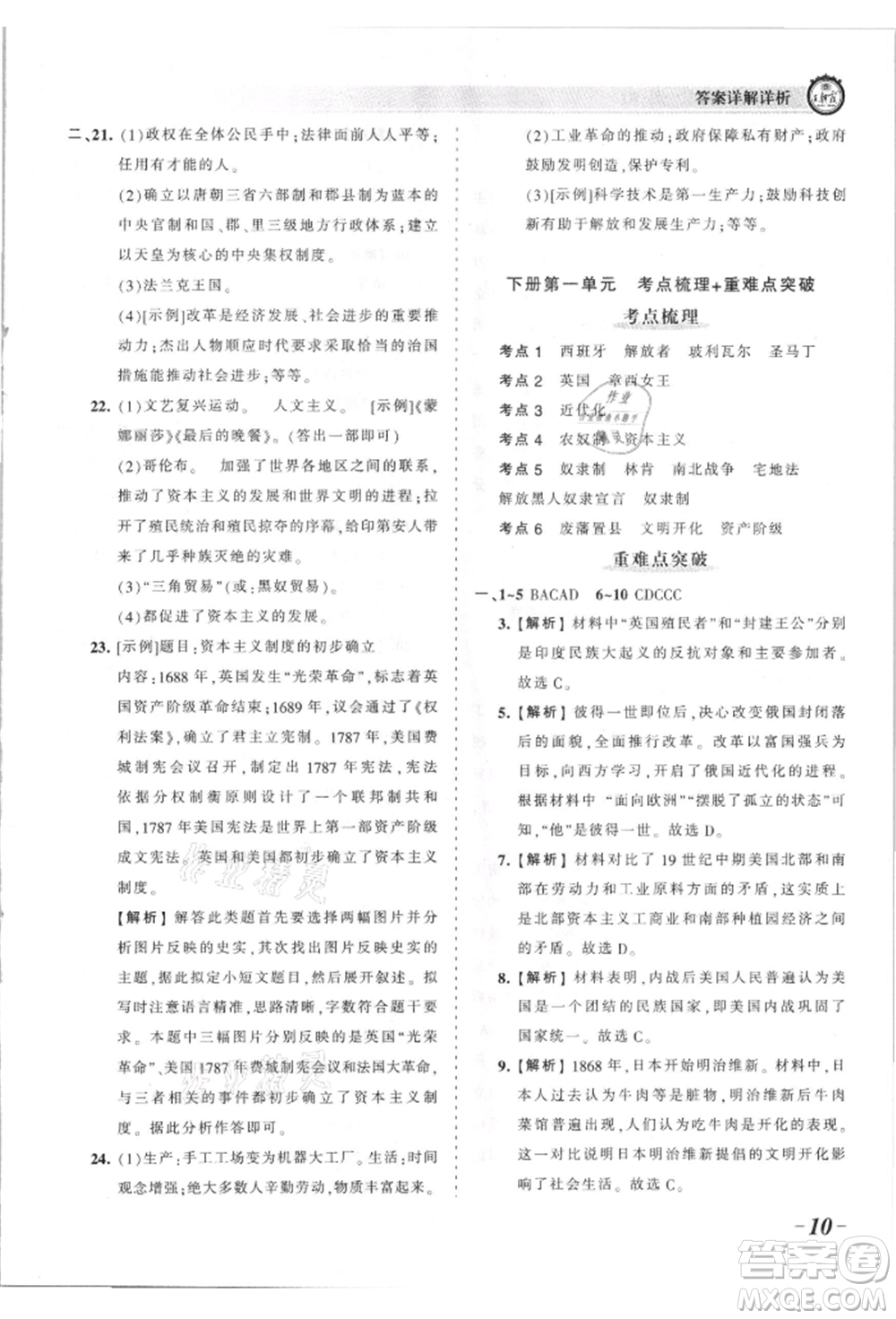 江西人民出版社2021王朝霞考點(diǎn)梳理時習(xí)卷九年級歷史人教版參考答案