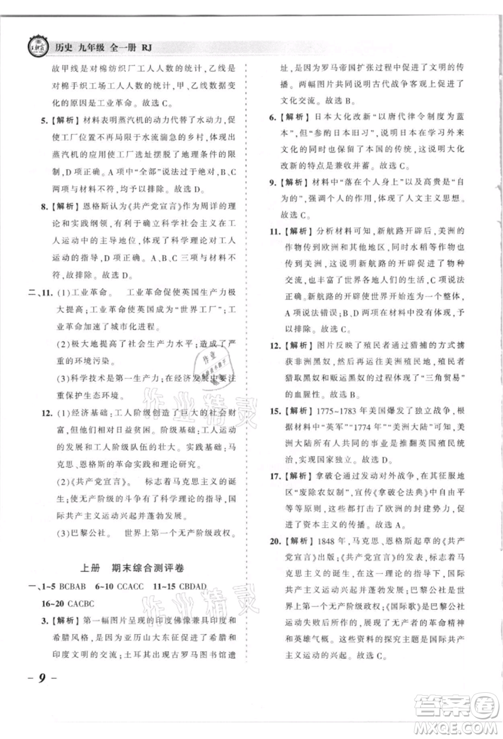 江西人民出版社2021王朝霞考點(diǎn)梳理時習(xí)卷九年級歷史人教版參考答案