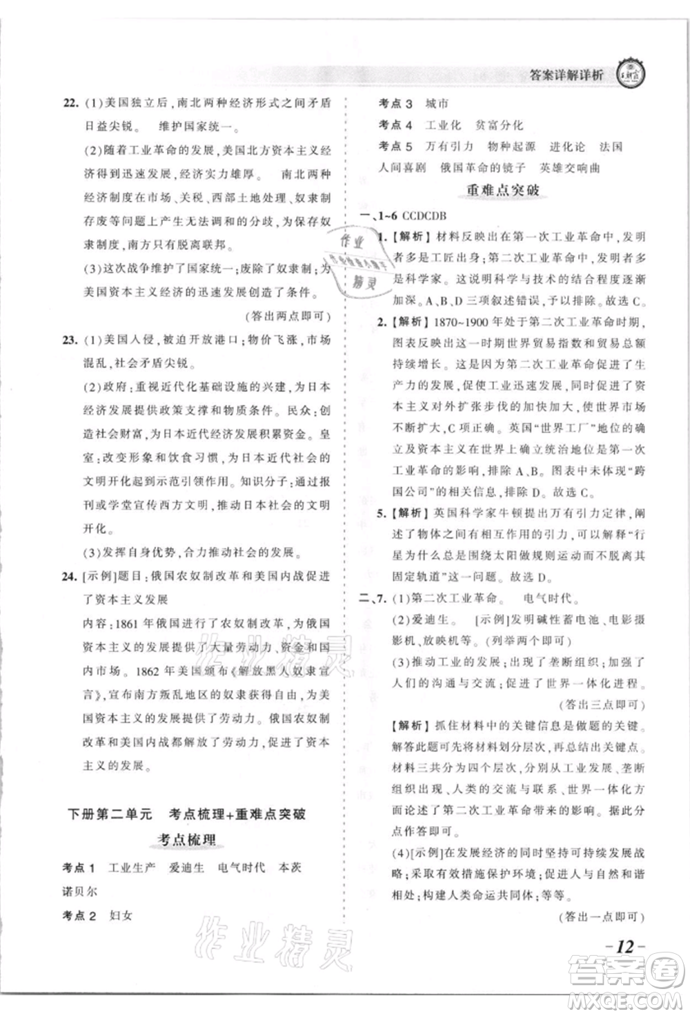 江西人民出版社2021王朝霞考點(diǎn)梳理時習(xí)卷九年級歷史人教版參考答案