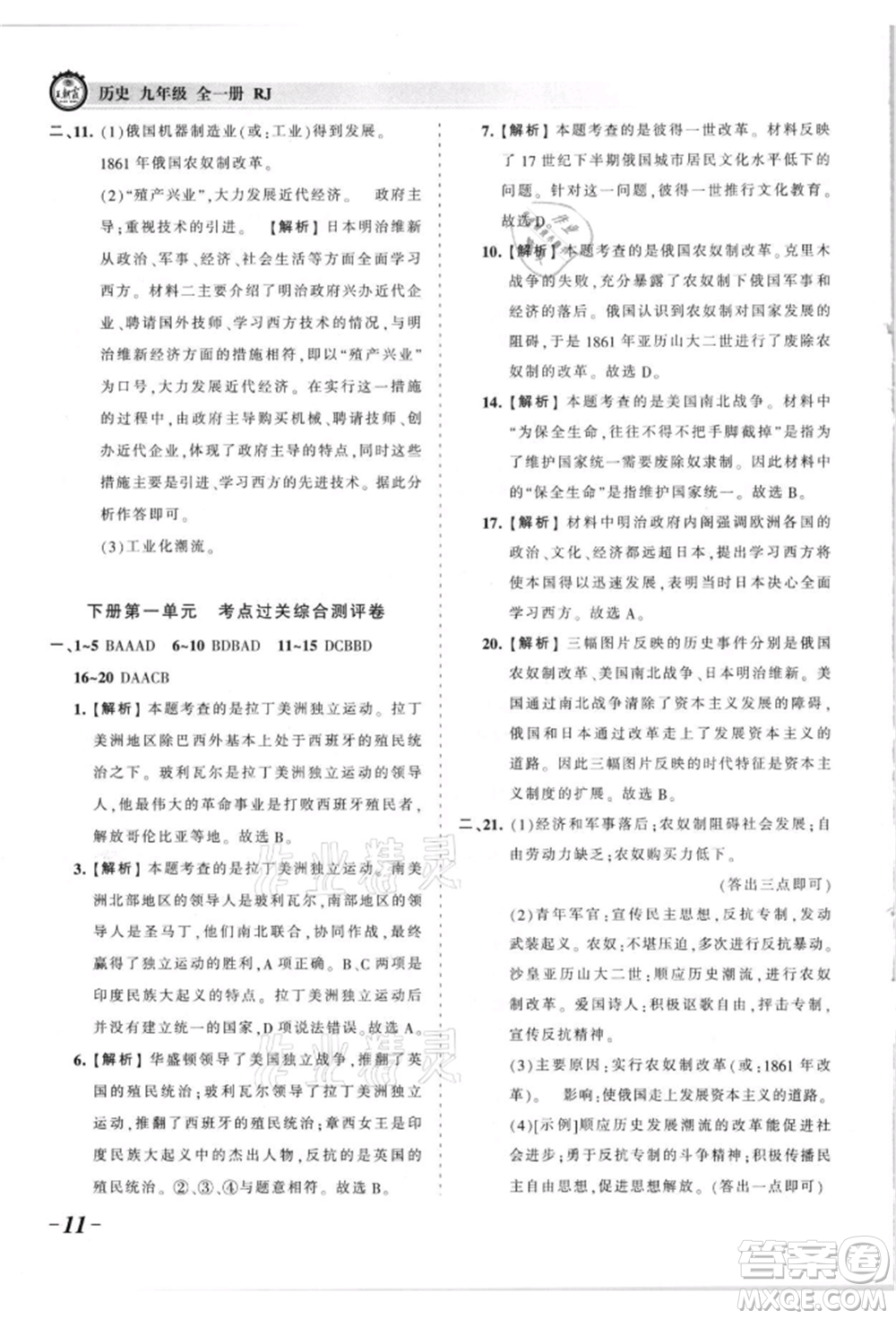 江西人民出版社2021王朝霞考點(diǎn)梳理時習(xí)卷九年級歷史人教版參考答案