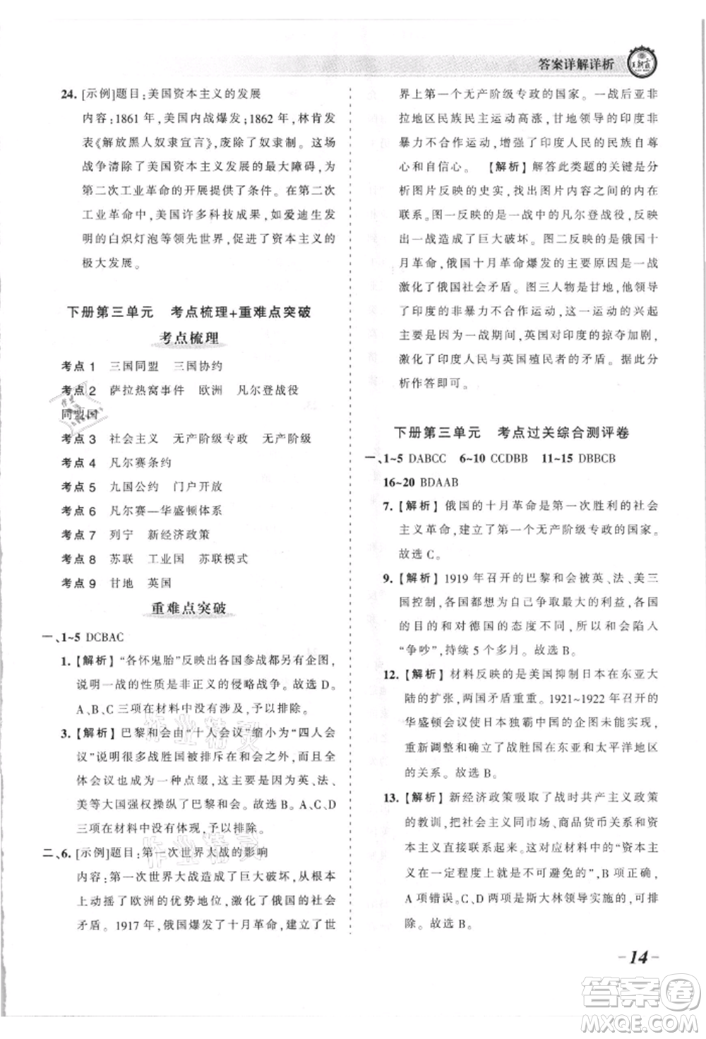 江西人民出版社2021王朝霞考點(diǎn)梳理時習(xí)卷九年級歷史人教版參考答案