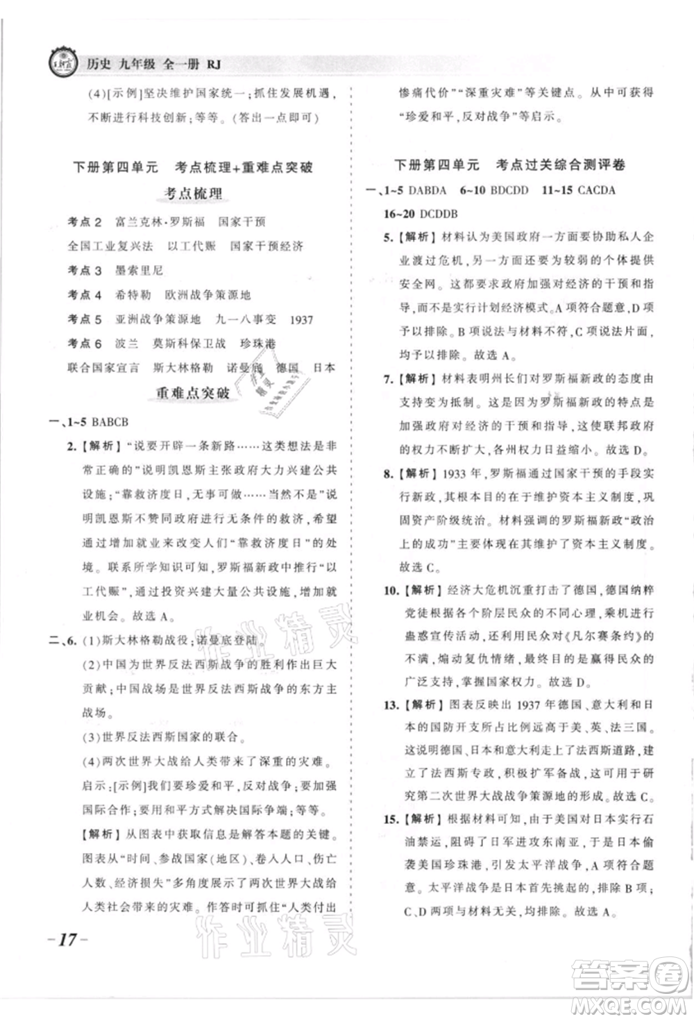 江西人民出版社2021王朝霞考點(diǎn)梳理時習(xí)卷九年級歷史人教版參考答案