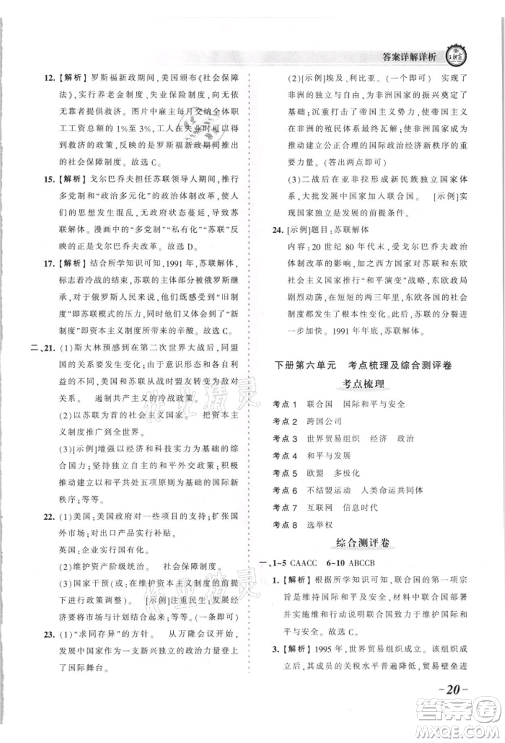 江西人民出版社2021王朝霞考點(diǎn)梳理時習(xí)卷九年級歷史人教版參考答案