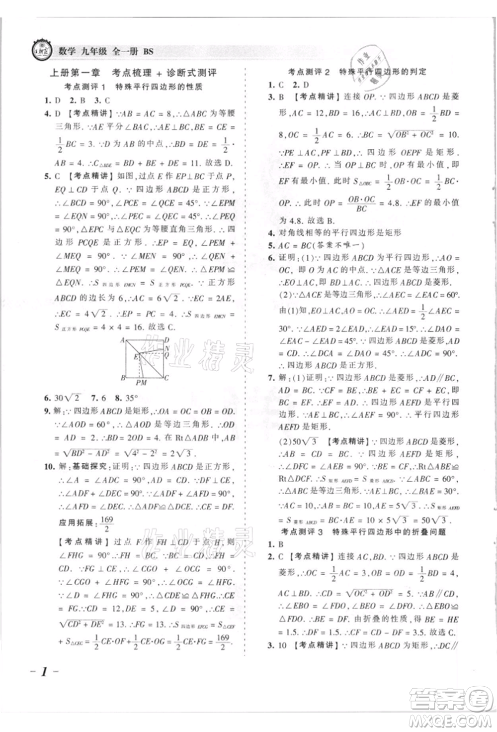 江西人民出版社2021王朝霞考點(diǎn)梳理時(shí)習(xí)卷九年級(jí)數(shù)學(xué)北師大版參考答案